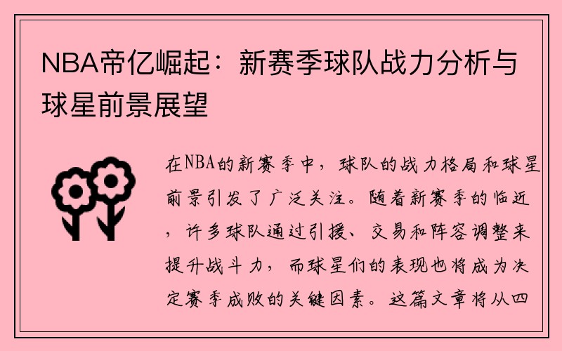 NBA帝亿崛起：新赛季球队战力分析与球星前景展望