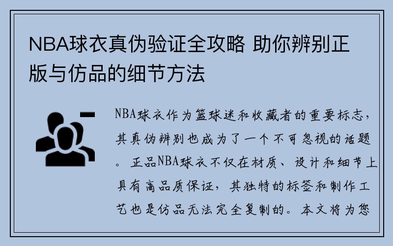 NBA球衣真伪验证全攻略 助你辨别正版与仿品的细节方法