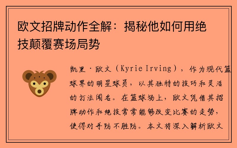 欧文招牌动作全解：揭秘他如何用绝技颠覆赛场局势