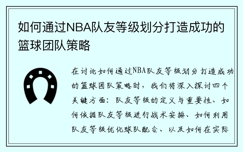 如何通过NBA队友等级划分打造成功的篮球团队策略