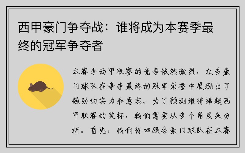西甲豪门争夺战：谁将成为本赛季最终的冠军争夺者