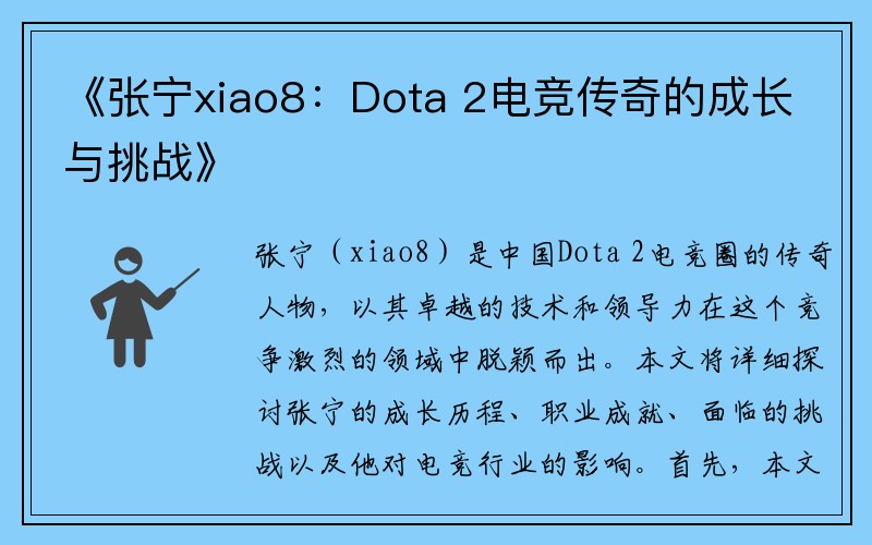《张宁xiao8：Dota 2电竞传奇的成长与挑战》