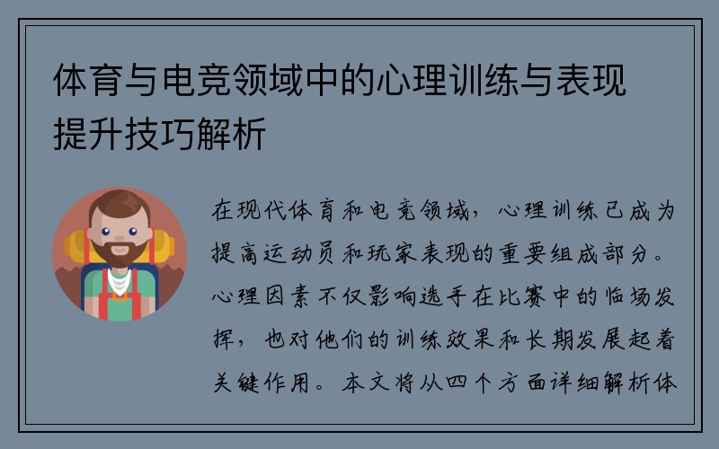 体育与电竞领域中的心理训练与表现提升技巧解析