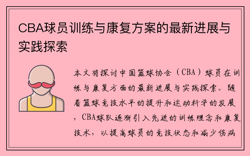CBA球员训练与康复方案的最新进展与实践探索