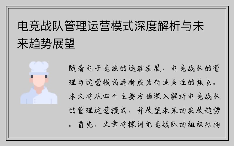 电竞战队管理运营模式深度解析与未来趋势展望
