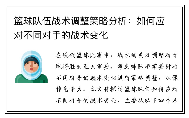 篮球队伍战术调整策略分析：如何应对不同对手的战术变化