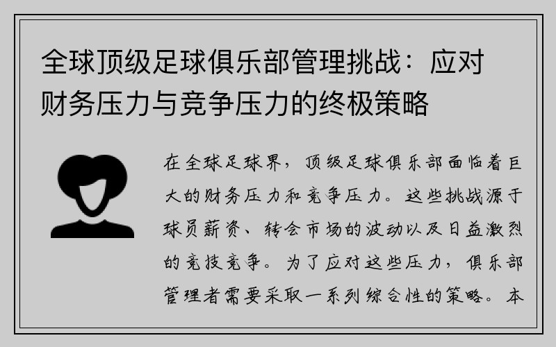 全球顶级足球俱乐部管理挑战：应对财务压力与竞争压力的终极策略