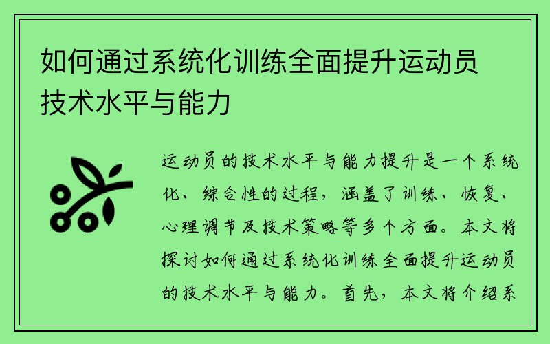 如何通过系统化训练全面提升运动员技术水平与能力