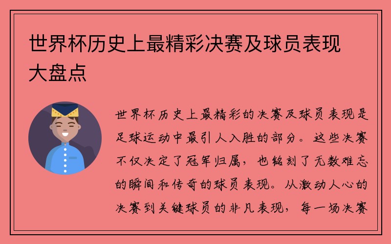 世界杯历史上最精彩决赛及球员表现大盘点