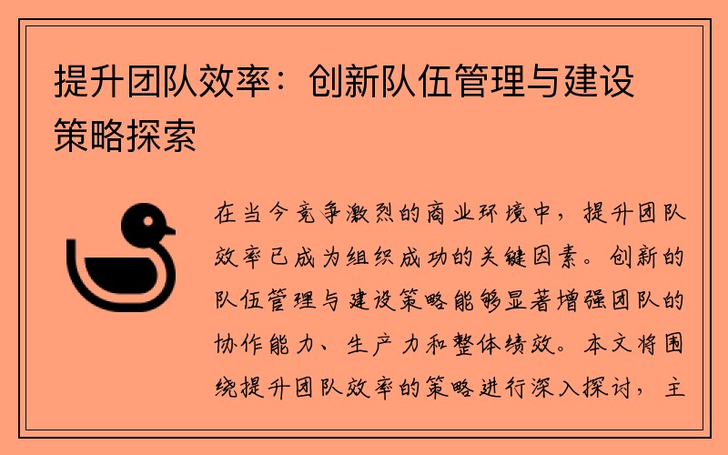 提升团队效率：创新队伍管理与建设策略探索