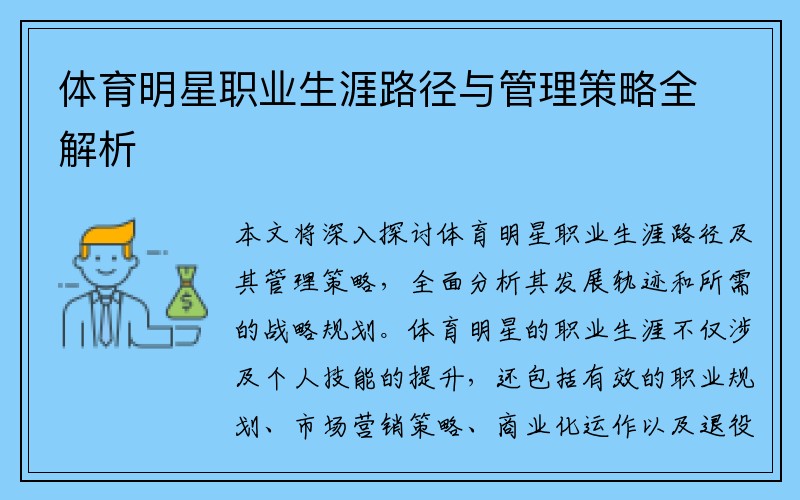体育明星职业生涯路径与管理策略全解析