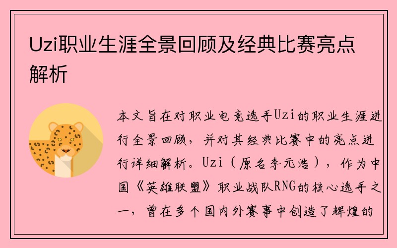 Uzi职业生涯全景回顾及经典比赛亮点解析