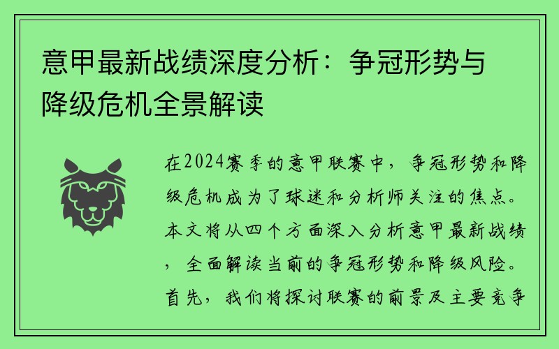 意甲最新战绩深度分析：争冠形势与降级危机全景解读