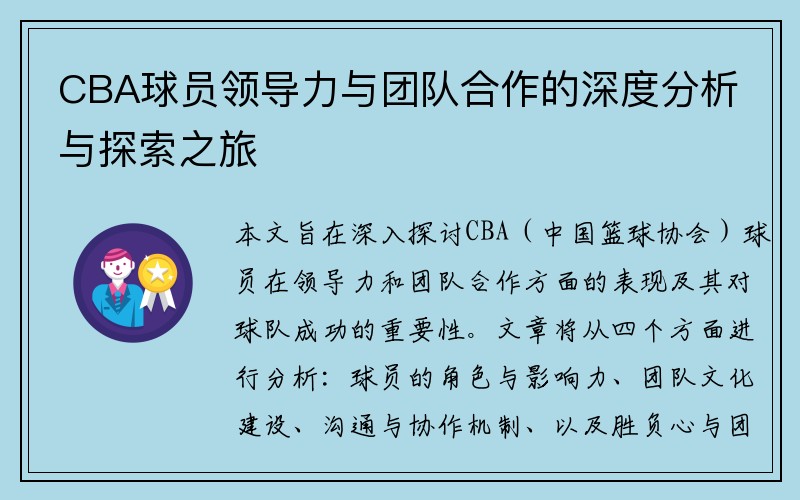 CBA球员领导力与团队合作的深度分析与探索之旅