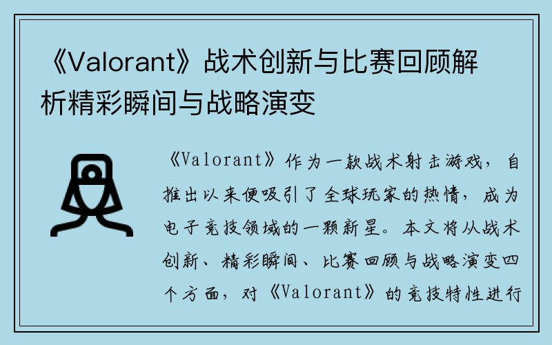 《Valorant》战术创新与比赛回顾解析精彩瞬间与战略演变