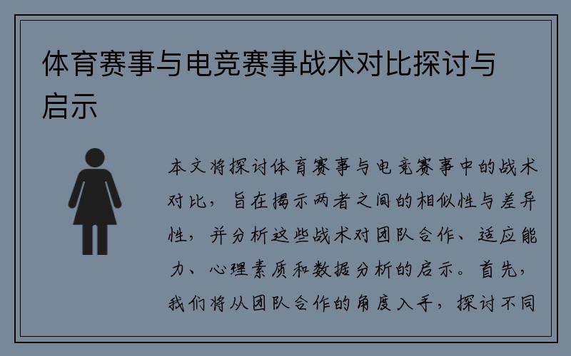 体育赛事与电竞赛事战术对比探讨与启示