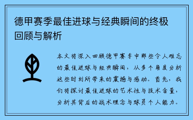 德甲赛季最佳进球与经典瞬间的终极回顾与解析