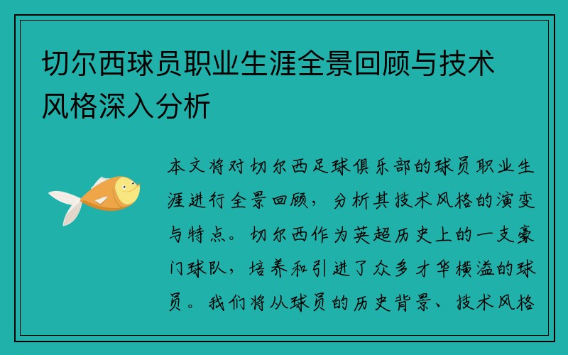 切尔西球员职业生涯全景回顾与技术风格深入分析