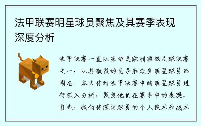 法甲联赛明星球员聚焦及其赛季表现深度分析