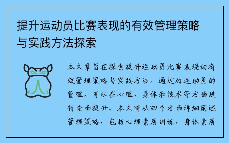 提升运动员比赛表现的有效管理策略与实践方法探索