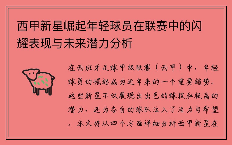 西甲新星崛起年轻球员在联赛中的闪耀表现与未来潜力分析