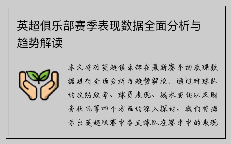 英超俱乐部赛季表现数据全面分析与趋势解读