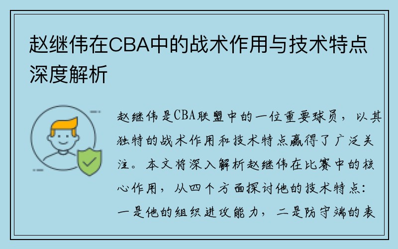 赵继伟在CBA中的战术作用与技术特点深度解析