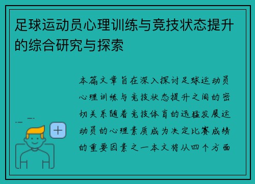 足球运动员心理训练与竞技状态提升的综合研究与探索