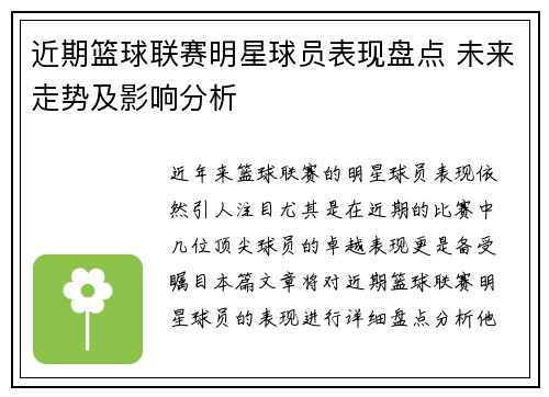 近期篮球联赛明星球员表现盘点 未来走势及影响分析