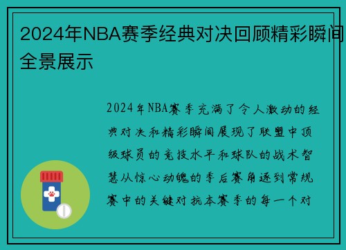 2024年NBA赛季经典对决回顾精彩瞬间全景展示