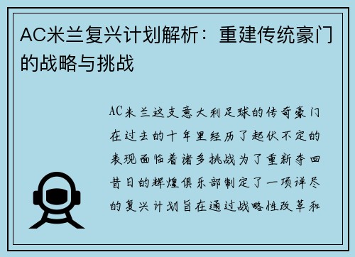 AC米兰复兴计划解析：重建传统豪门的战略与挑战