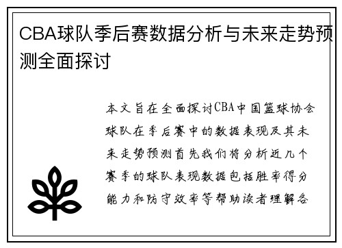 CBA球队季后赛数据分析与未来走势预测全面探讨