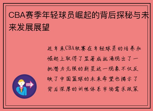 CBA赛季年轻球员崛起的背后探秘与未来发展展望