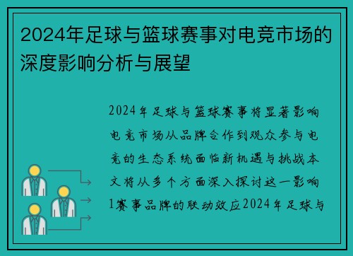 2024年足球与篮球赛事对电竞市场的深度影响分析与展望