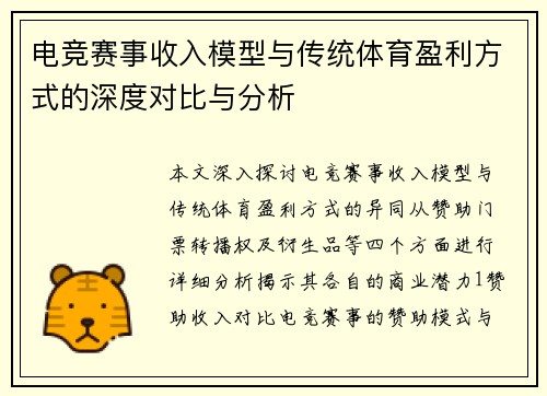 电竞赛事收入模型与传统体育盈利方式的深度对比与分析