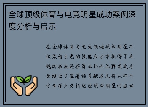 全球顶级体育与电竞明星成功案例深度分析与启示