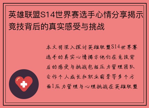 英雄联盟S14世界赛选手心情分享揭示竞技背后的真实感受与挑战