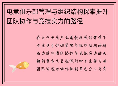 电竞俱乐部管理与组织结构探索提升团队协作与竞技实力的路径