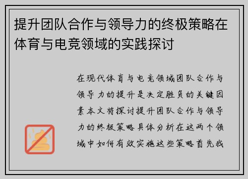 提升团队合作与领导力的终极策略在体育与电竞领域的实践探讨