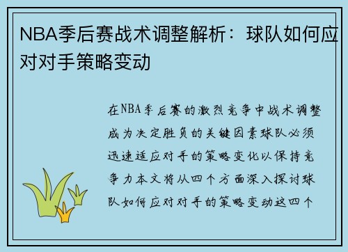 NBA季后赛战术调整解析：球队如何应对对手策略变动