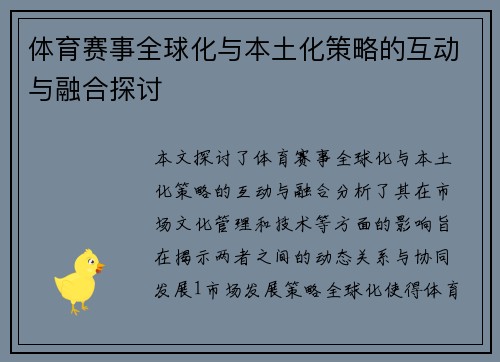 体育赛事全球化与本土化策略的互动与融合探讨