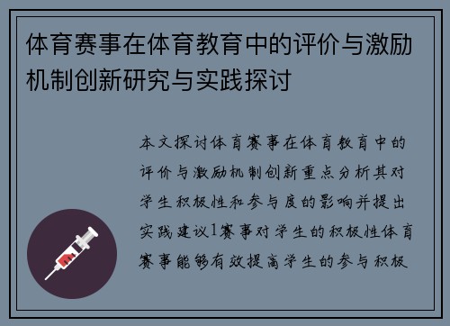 体育赛事在体育教育中的评价与激励机制创新研究与实践探讨