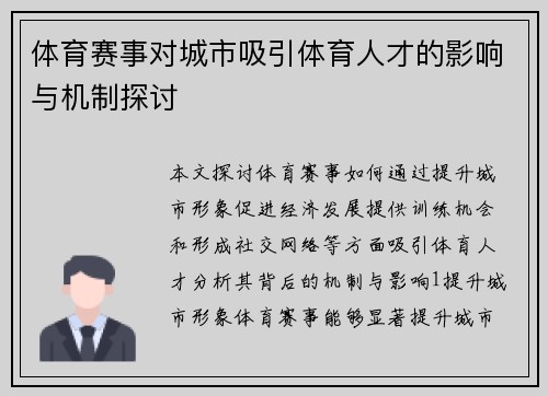 体育赛事对城市吸引体育人才的影响与机制探讨