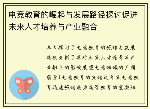 电竞教育的崛起与发展路径探讨促进未来人才培养与产业融合