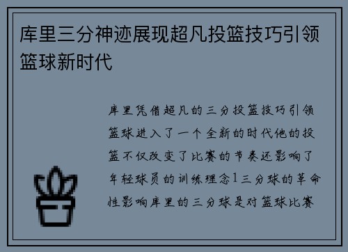 库里三分神迹展现超凡投篮技巧引领篮球新时代