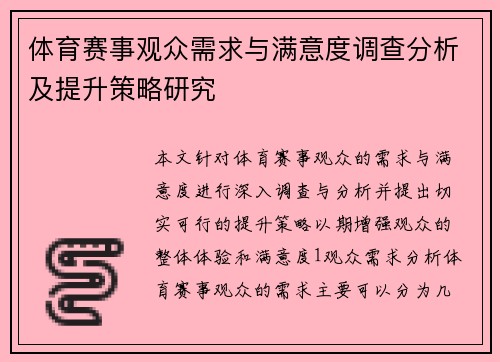 体育赛事观众需求与满意度调查分析及提升策略研究