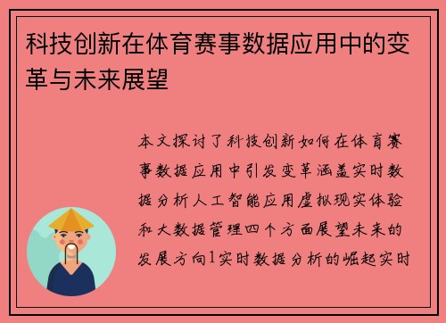 科技创新在体育赛事数据应用中的变革与未来展望