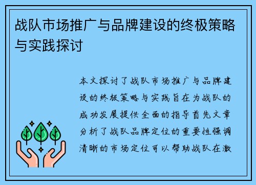 战队市场推广与品牌建设的终极策略与实践探讨