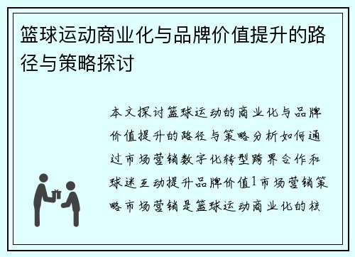 篮球运动商业化与品牌价值提升的路径与策略探讨