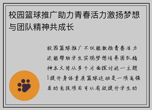 校园篮球推广助力青春活力激扬梦想与团队精神共成长